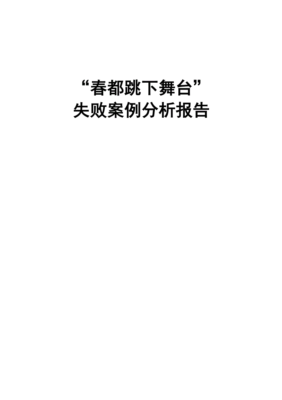 春都失败案例分析报告_第1页