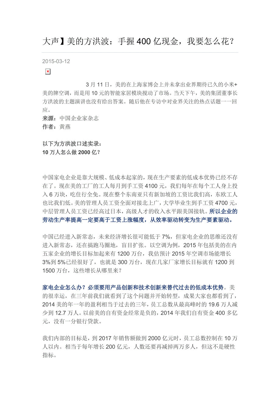 2015-3-16美的方洪波：手握400亿现金,我要怎么花？罚.doc_第1页