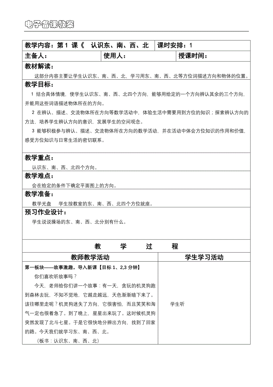 第三单元认识方向表格式教案精品教育_第1页