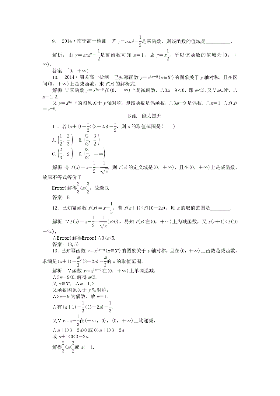 【精选】高中数学 2.3第20课时 幂函数课时作业 新人教A版必修1_第3页