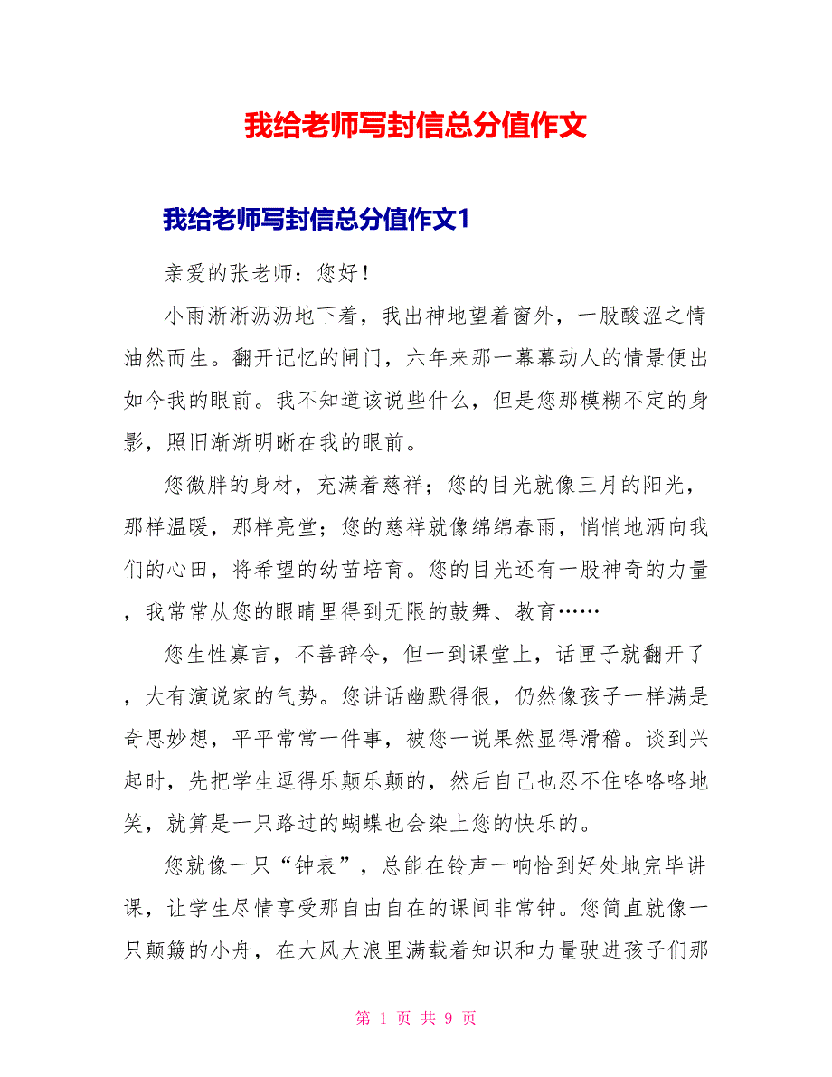 我给老师写封信满分作文.doc_第1页