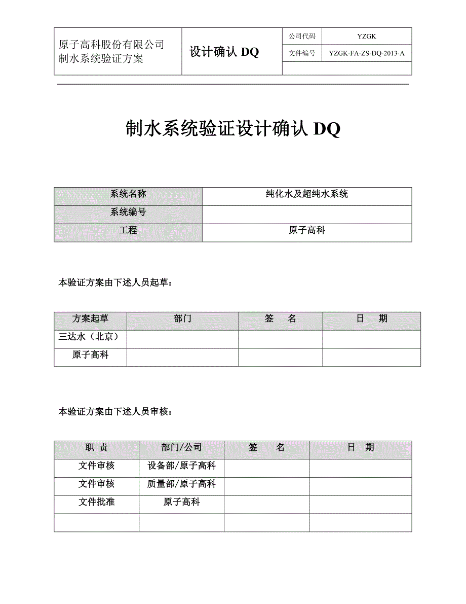 GMP制水设计验证方案DQ_第1页