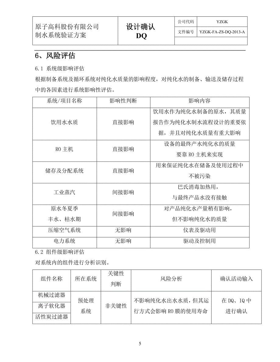 GMP制水设计验证方案DQ_第5页