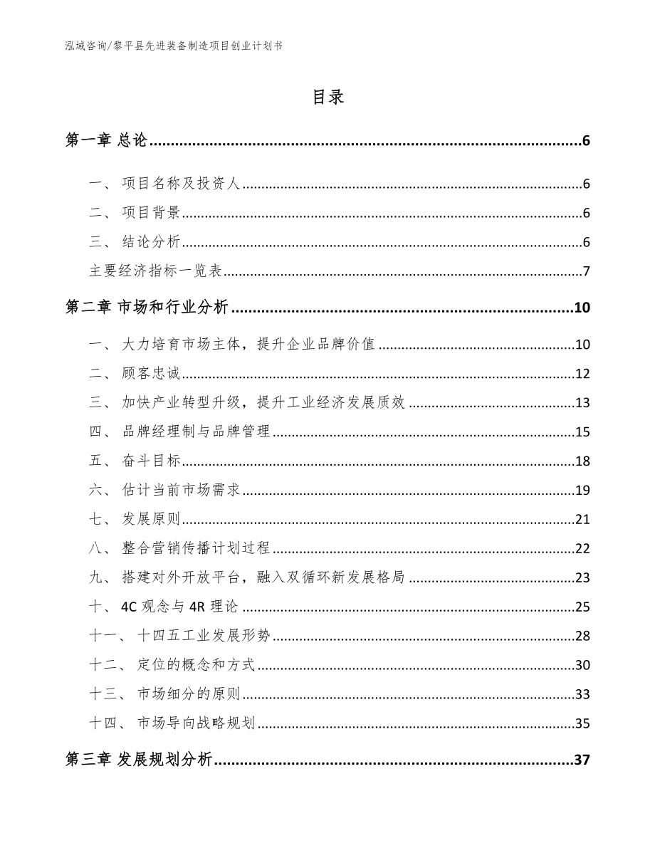 黎平县先进装备制造项目创业计划书（参考模板）_第1页