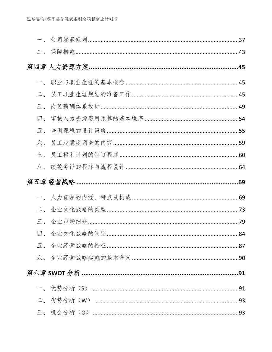 黎平县先进装备制造项目创业计划书（参考模板）_第2页