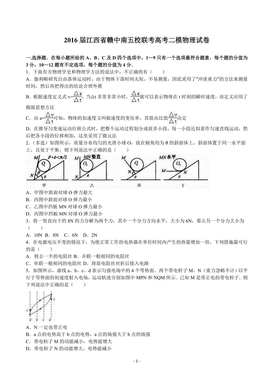 2016届江西省赣中南五校联考高考二模物理试卷(解析版)_第1页