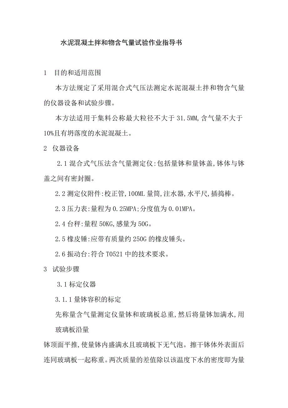 水泥混凝土拌和物含气量试验作业指导书_第1页