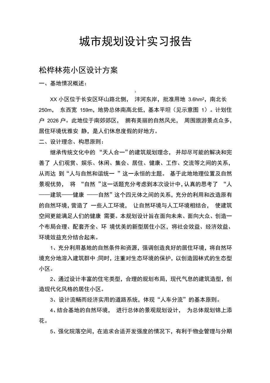 城市规划设计实习报告_第1页