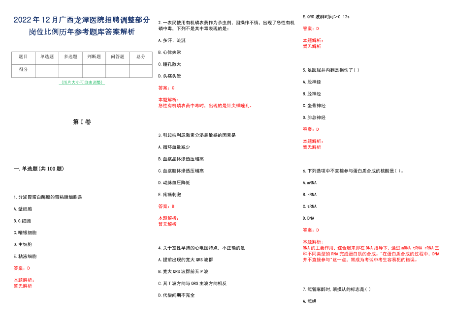 2022年12月广西龙潭医院招聘调整部分岗位比例历年参考题库答案解析_第1页