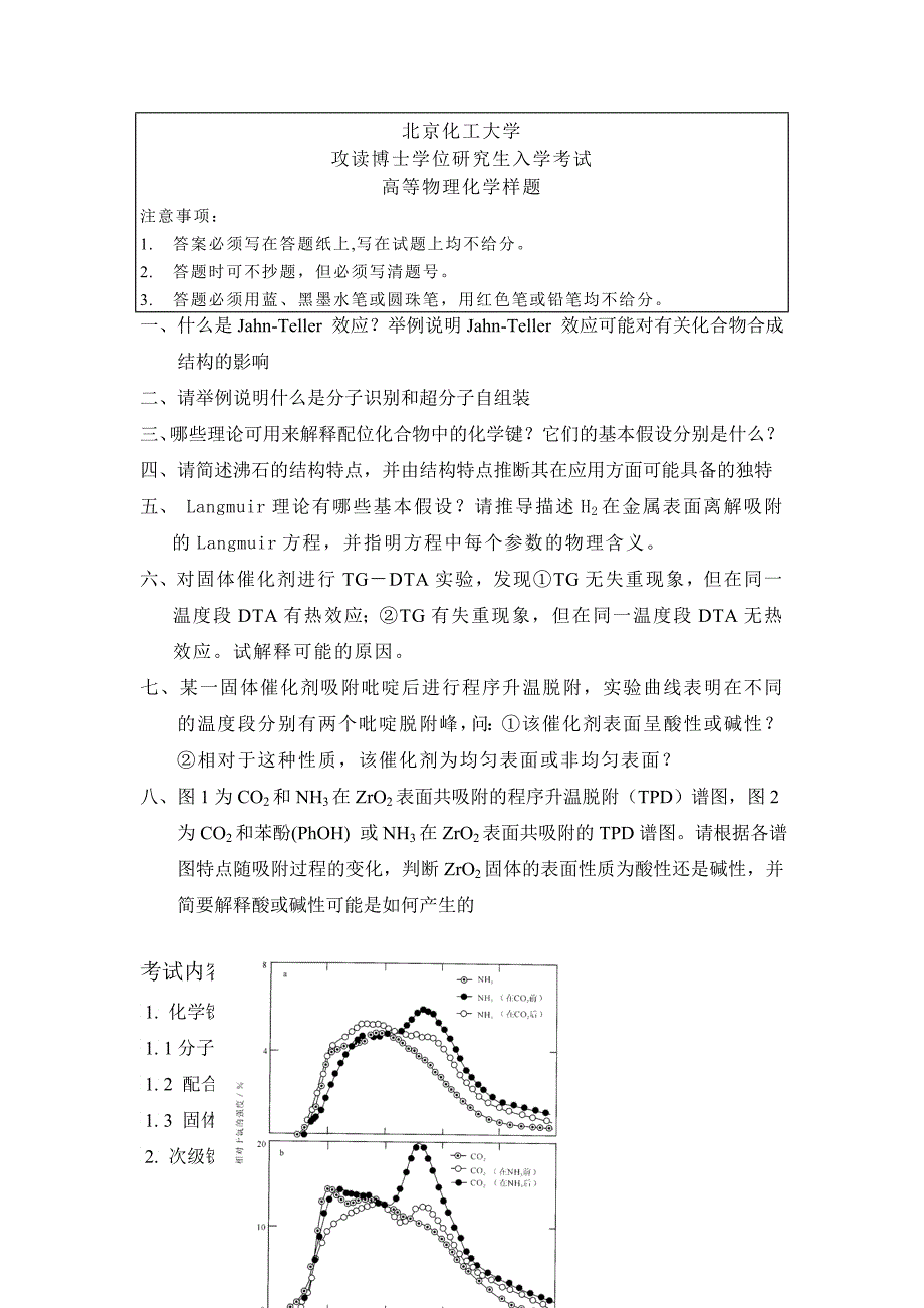 北京化工大学攻读博士生入学考试的物理化学考试的样题_第1页