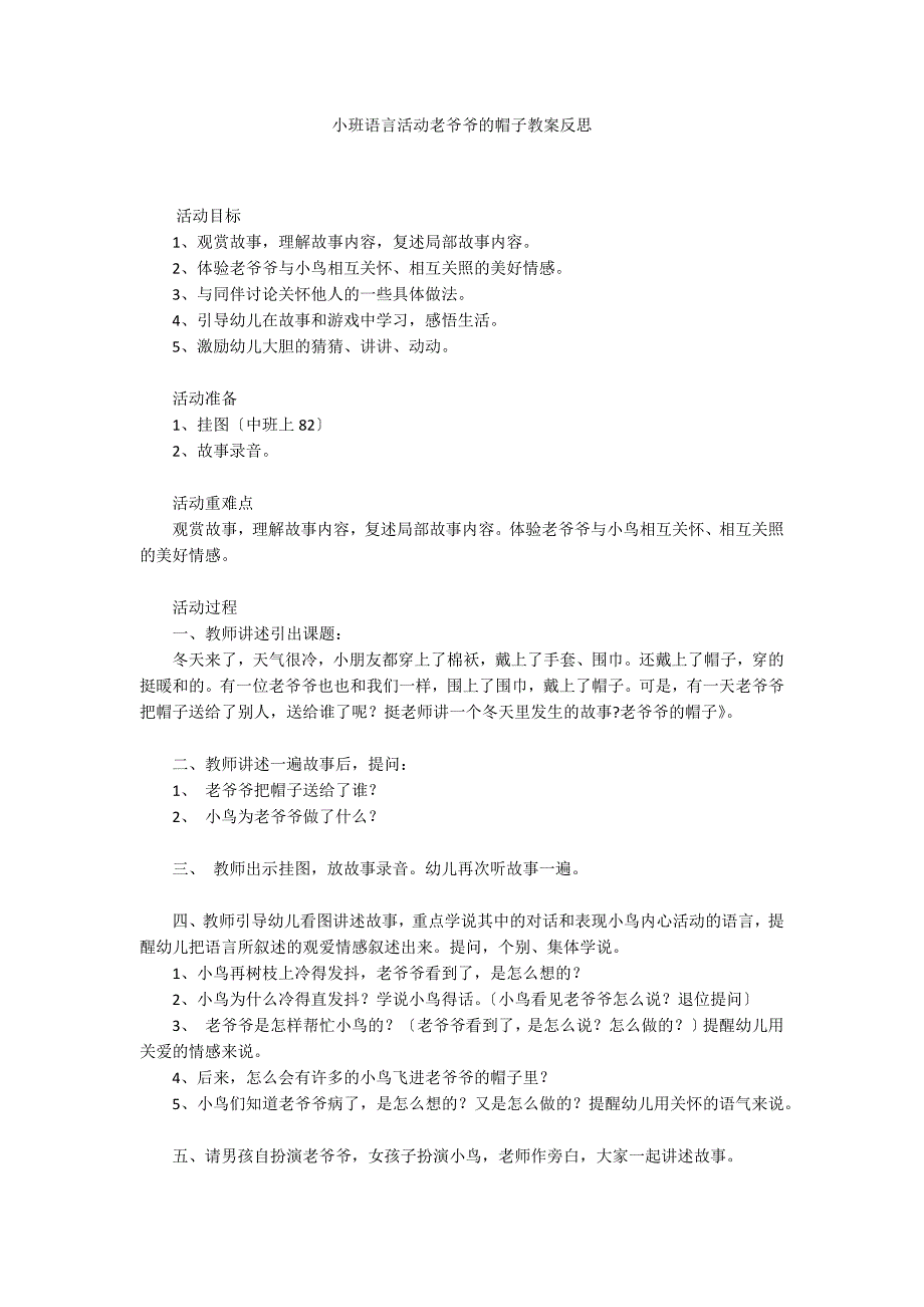 小班语言活动老爷爷的帽子教案反思_第1页