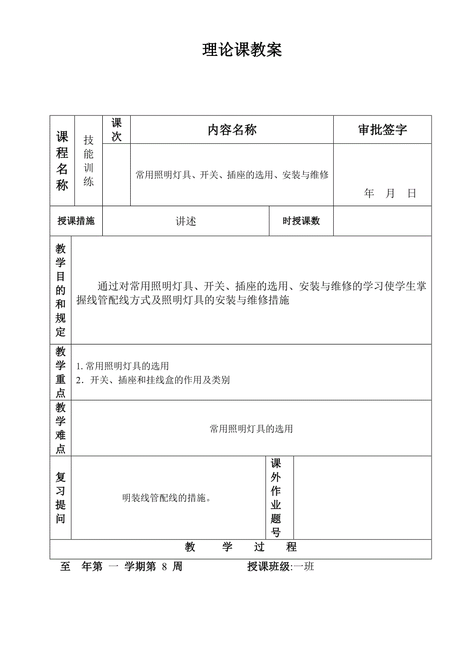 课题十：常用照明灯具、开关、插座的选用、安装与维修_第1页