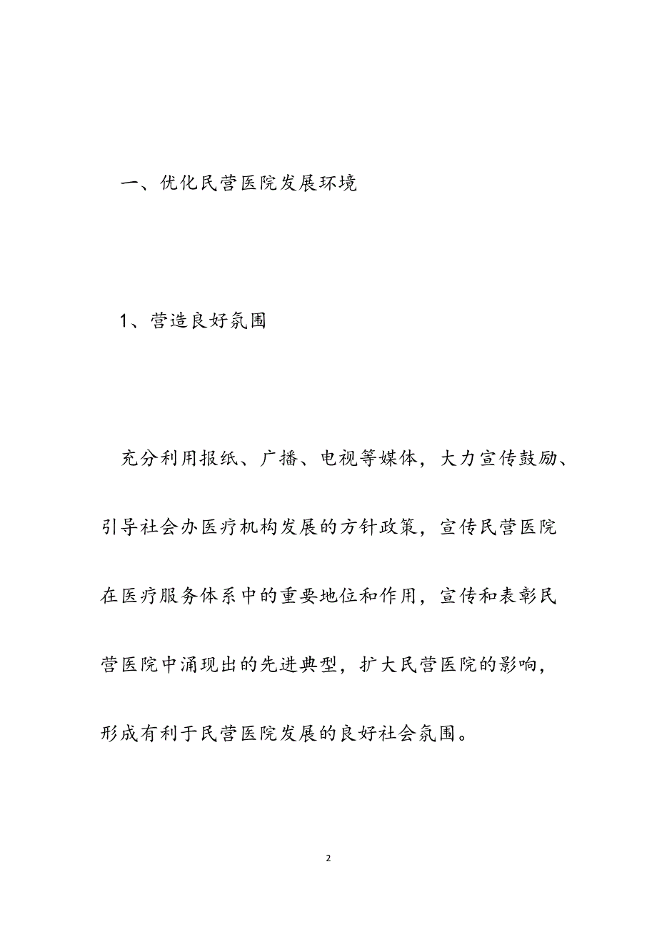 进一步深化改革推进民营医院高质量发展讨论建议.docx_第2页