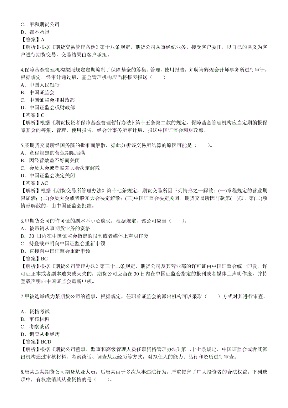 期货法律法规综合题_第2页