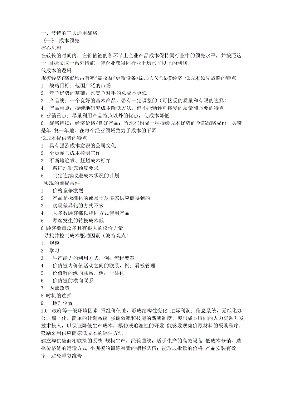 波特三大通用战略_第1页