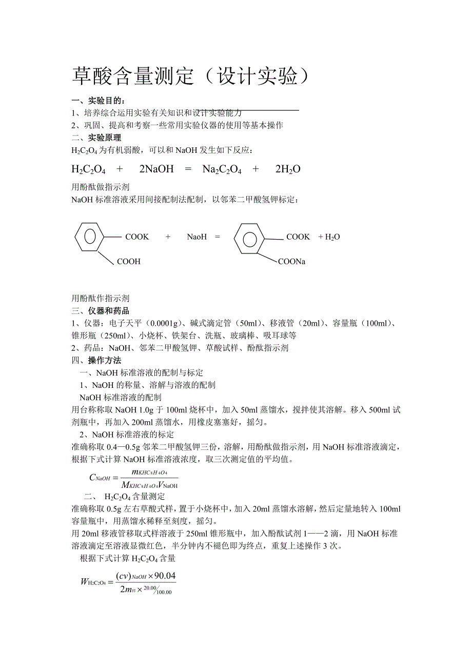 草酸含量的测定(设计实验)_第1页