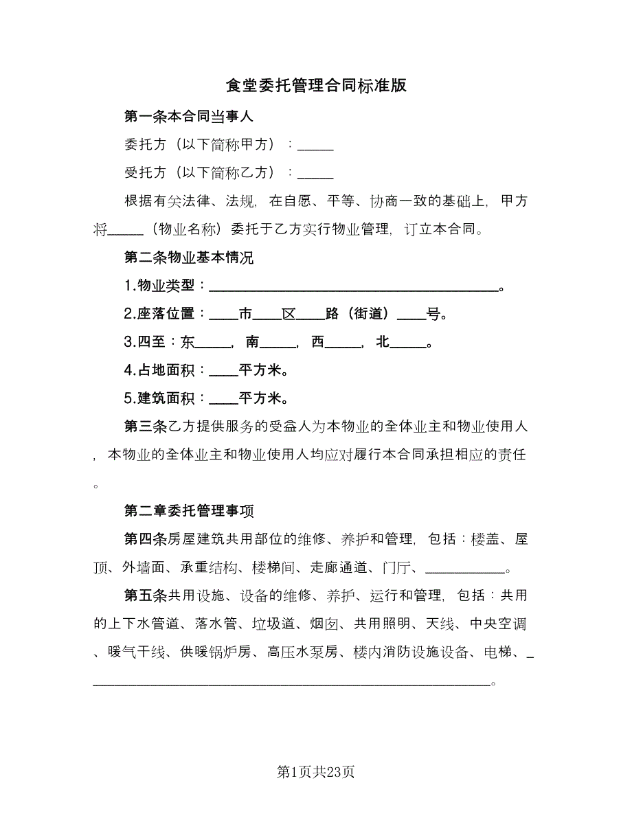 食堂委托管理合同标准版（6篇）.doc_第1页