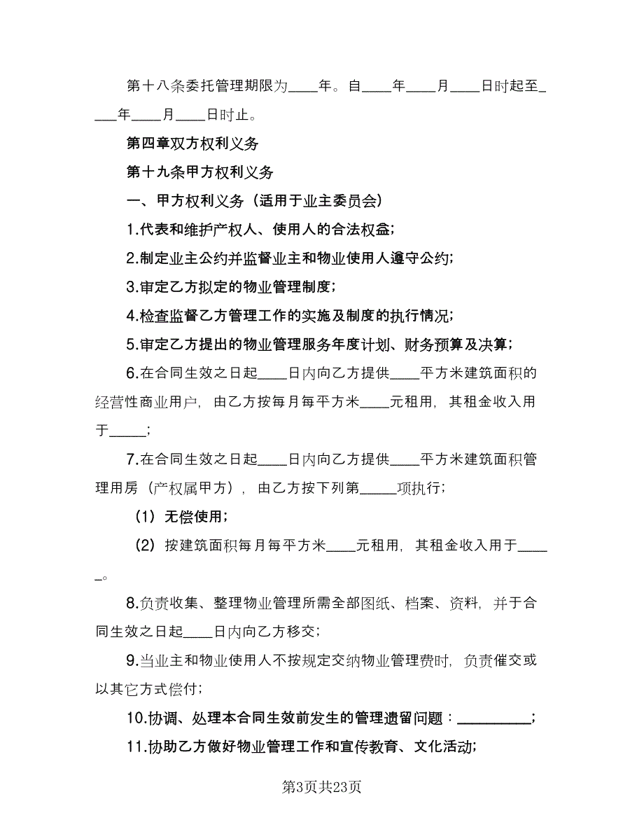 食堂委托管理合同标准版（6篇）.doc_第3页