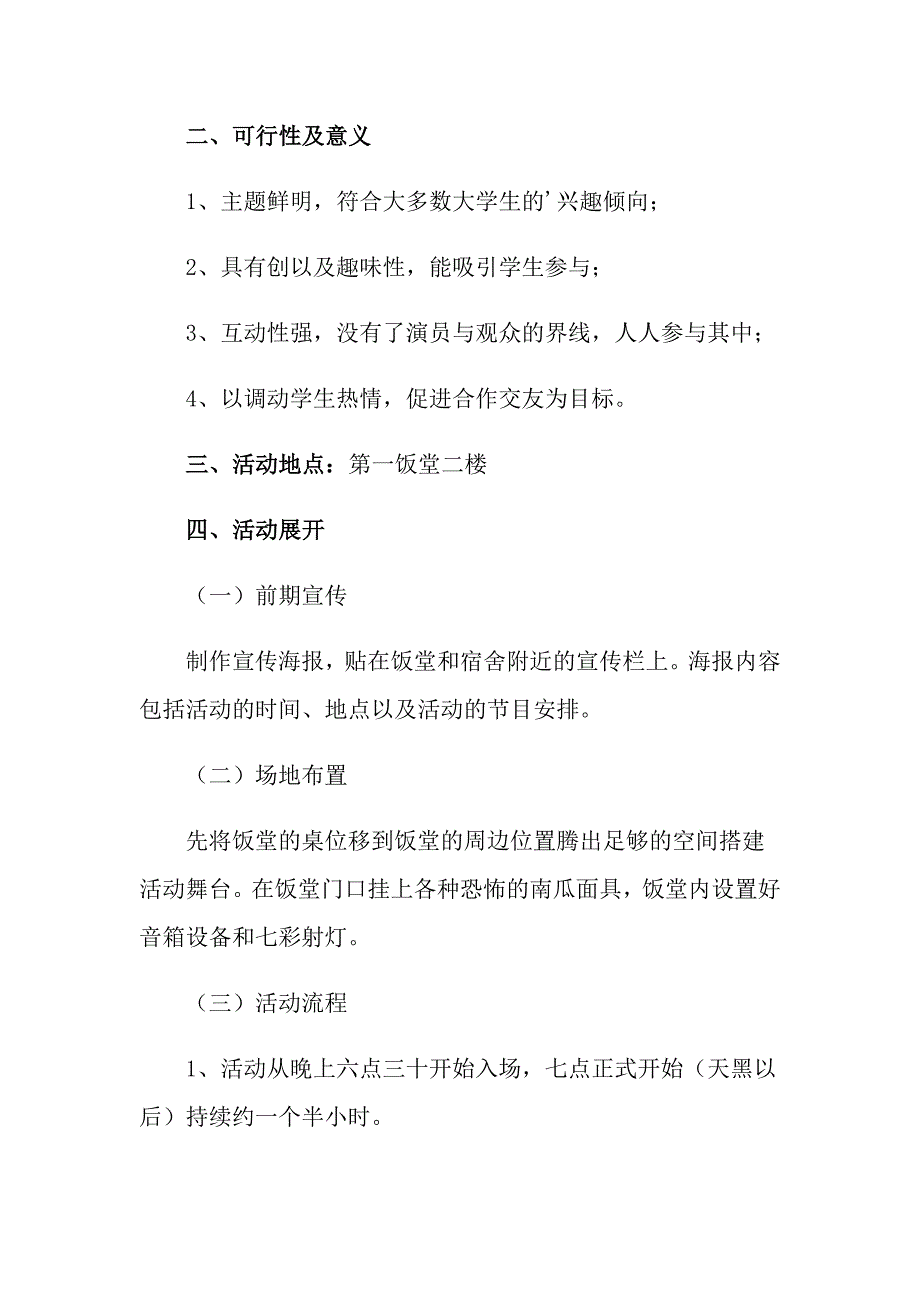 2022年万圣节活动策划模板集合六篇【精选模板】_第2页