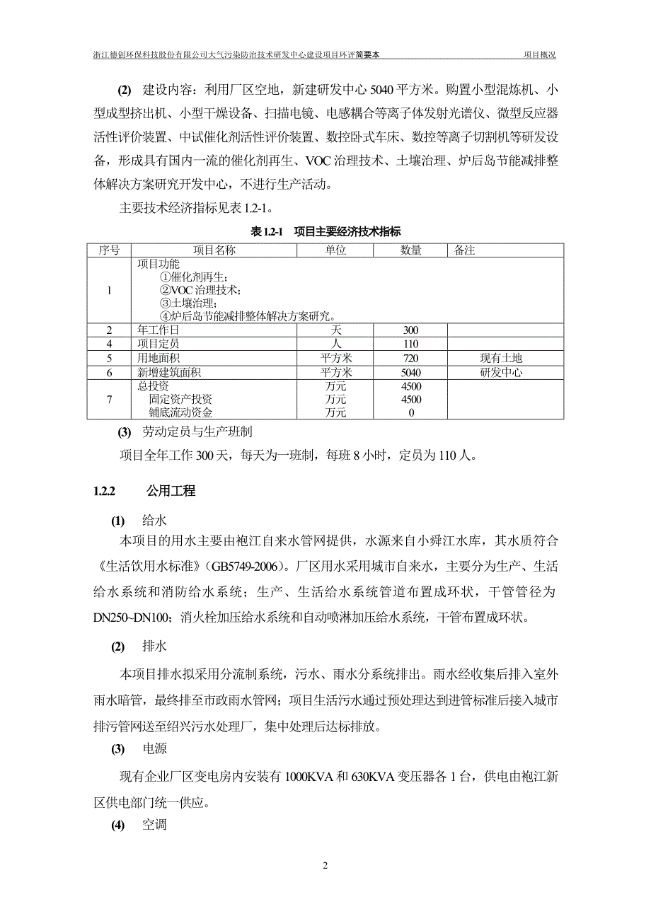 603638110浙江德创环保科技股份有限公司大气污染防治技术研发中心建设项目环境影响报告表_第4页