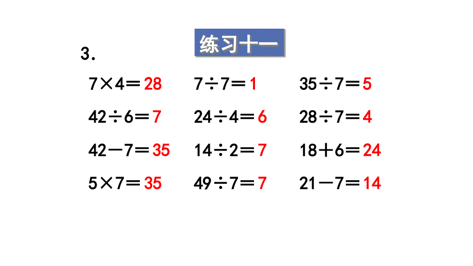 苏教版数学二年级上册练习十一课件_第4页