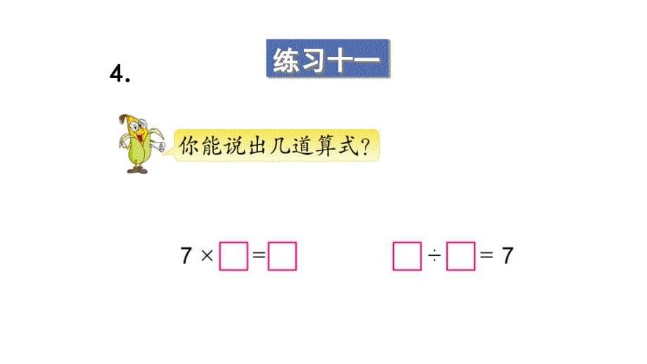 苏教版数学二年级上册练习十一课件_第5页