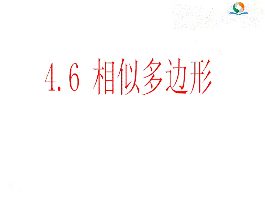 46《相似多边形》_第1页