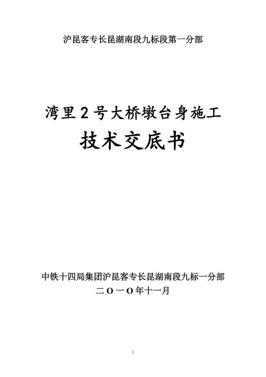 湾里2号大桥墩台身施工技术交底.doc_第1页