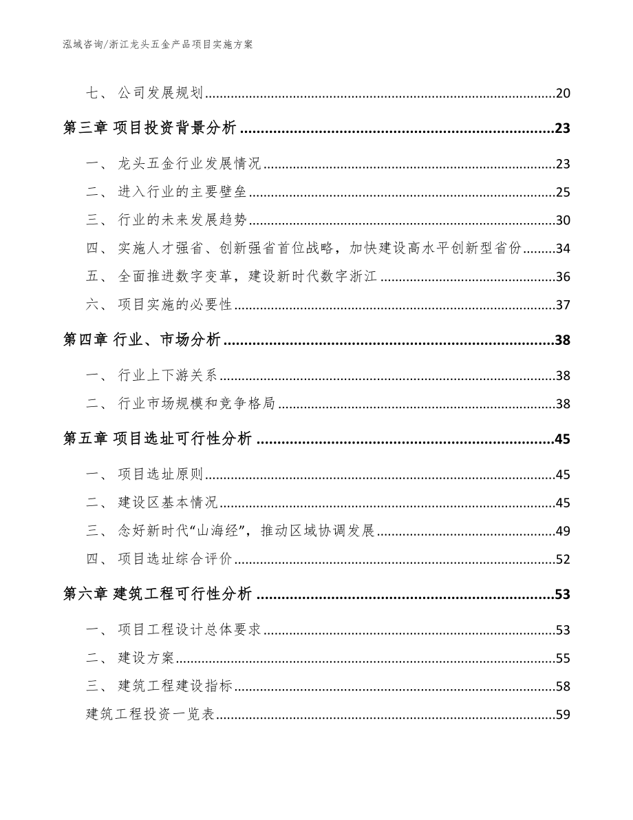 浙江龙头五金产品项目实施方案_范文模板_第3页