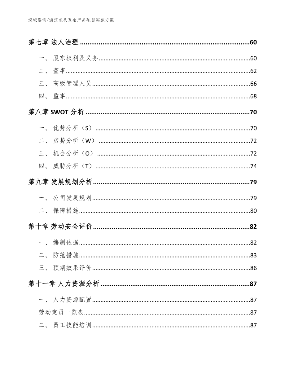 浙江龙头五金产品项目实施方案_范文模板_第4页