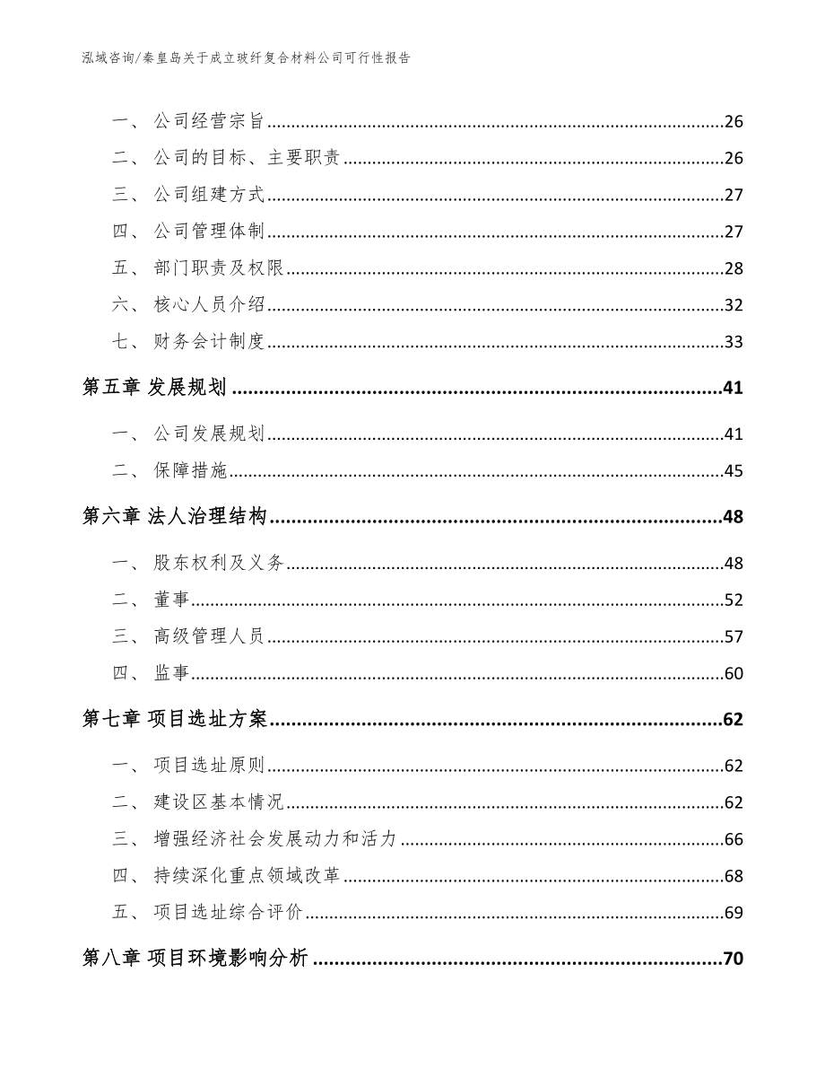 秦皇岛关于成立玻纤复合材料公司可行性报告【范文】_第3页