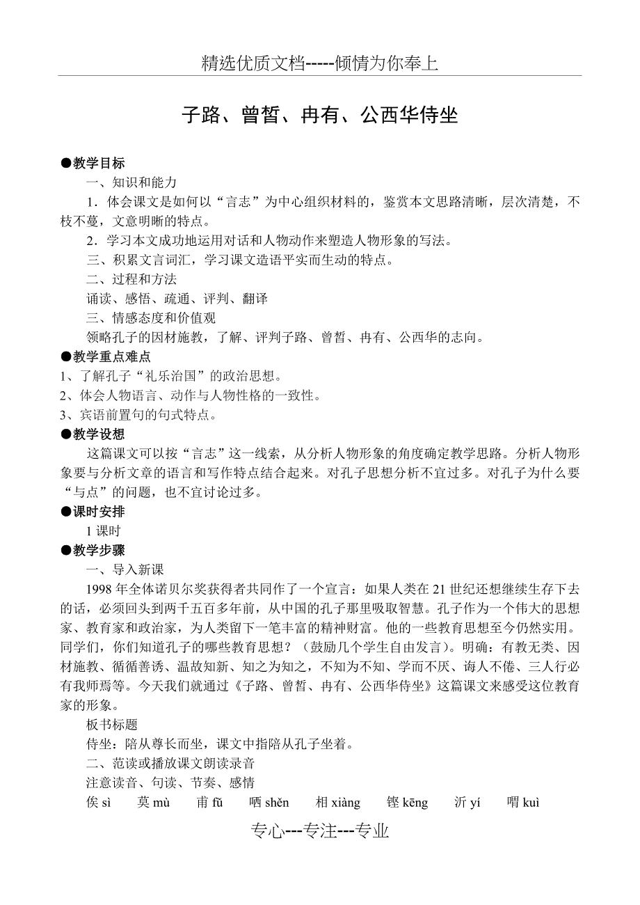 高一语文-《子路、曾皙、冉有、公西华侍坐》教案_第1页