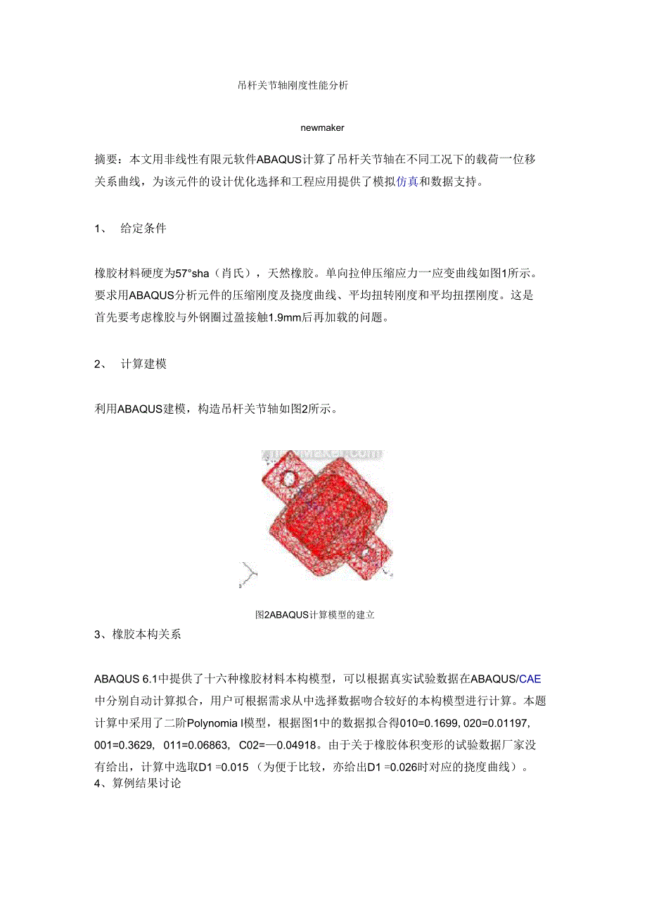 吊杆关节轴刚度性能分析_第1页
