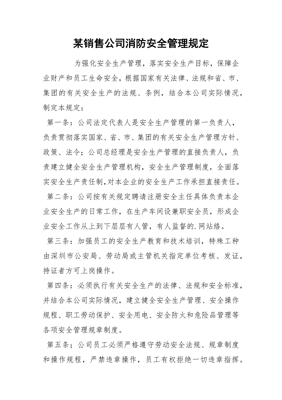 某销售公司消防安全管理规定_1_第1页