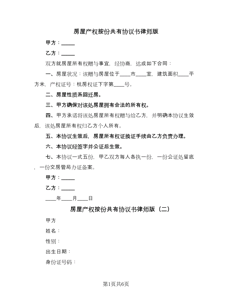 房屋产权按份共有协议书律师版（2篇）.doc_第1页