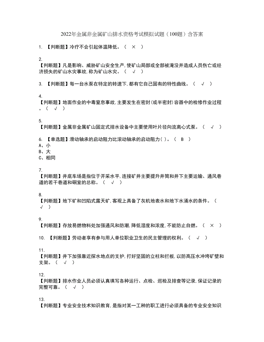 2022年金属非金属矿山排水资格考试模拟试题（100题）含答案第52期_第1页