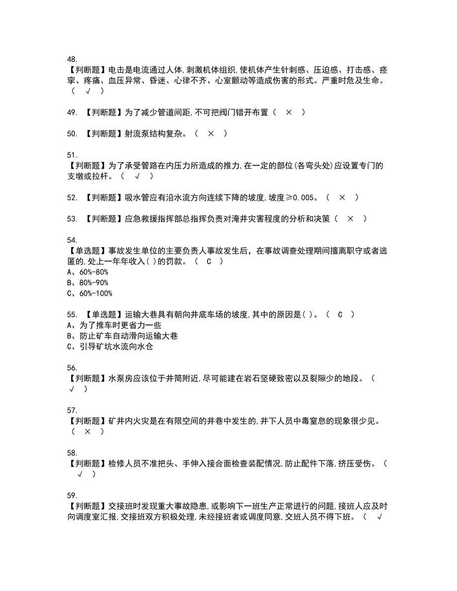 2022年金属非金属矿山排水资格考试模拟试题（100题）含答案第52期_第5页