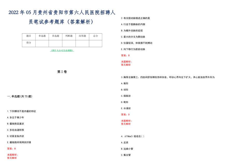 2022年05月贵州省贵阳市第六人民医院招聘人员笔试参考题库（答案解析）_第1页