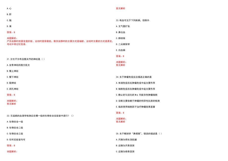 2022年05月贵州省贵阳市第六人民医院招聘人员笔试参考题库（答案解析）_第5页