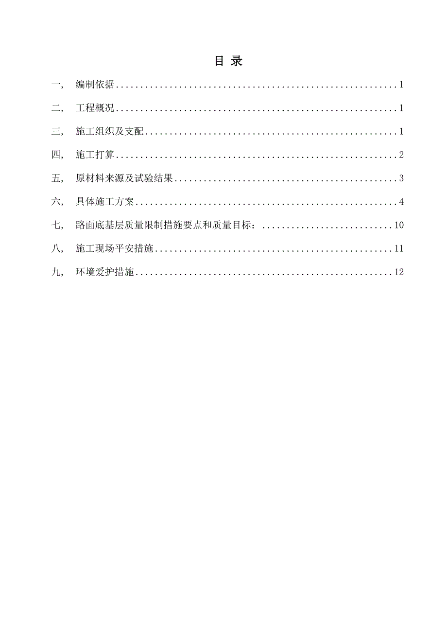 路基底基层施工方案_第1页