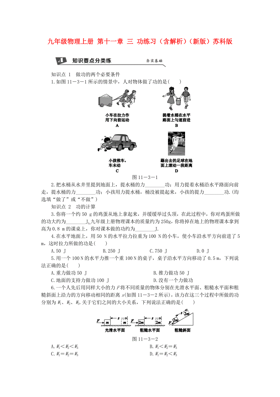 九年级物理上册 第十一章 三 功练习（含解析）（新版）苏科版_第1页
