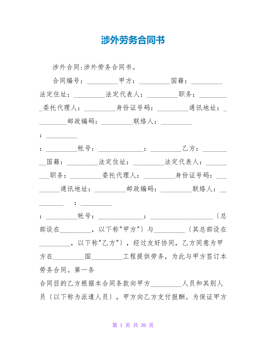 涉外劳务合同书_1.doc_第1页