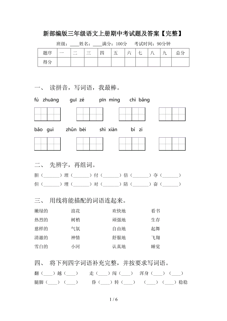 新部编版三年级语文上册期中考试题及答案【完整】.doc_第1页