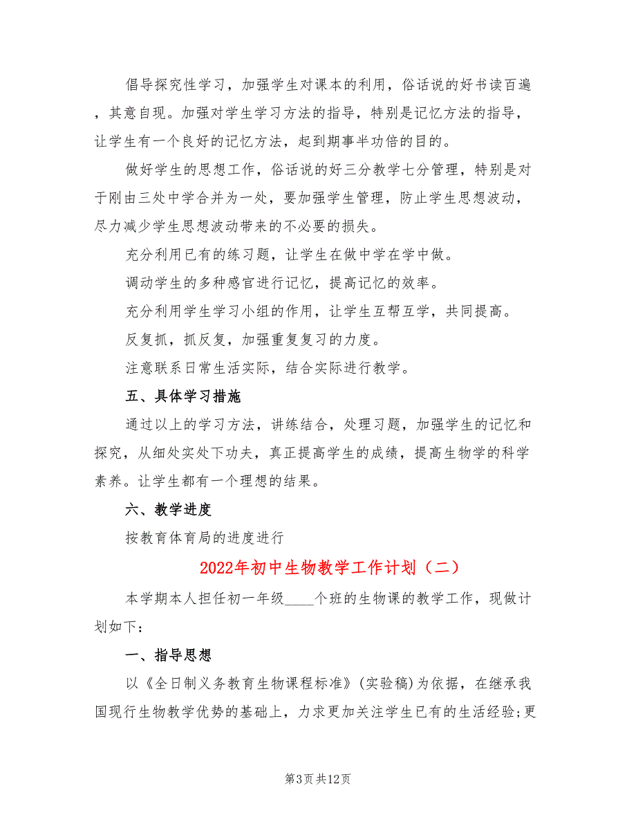 2022年初中生物教学工作计划_第3页