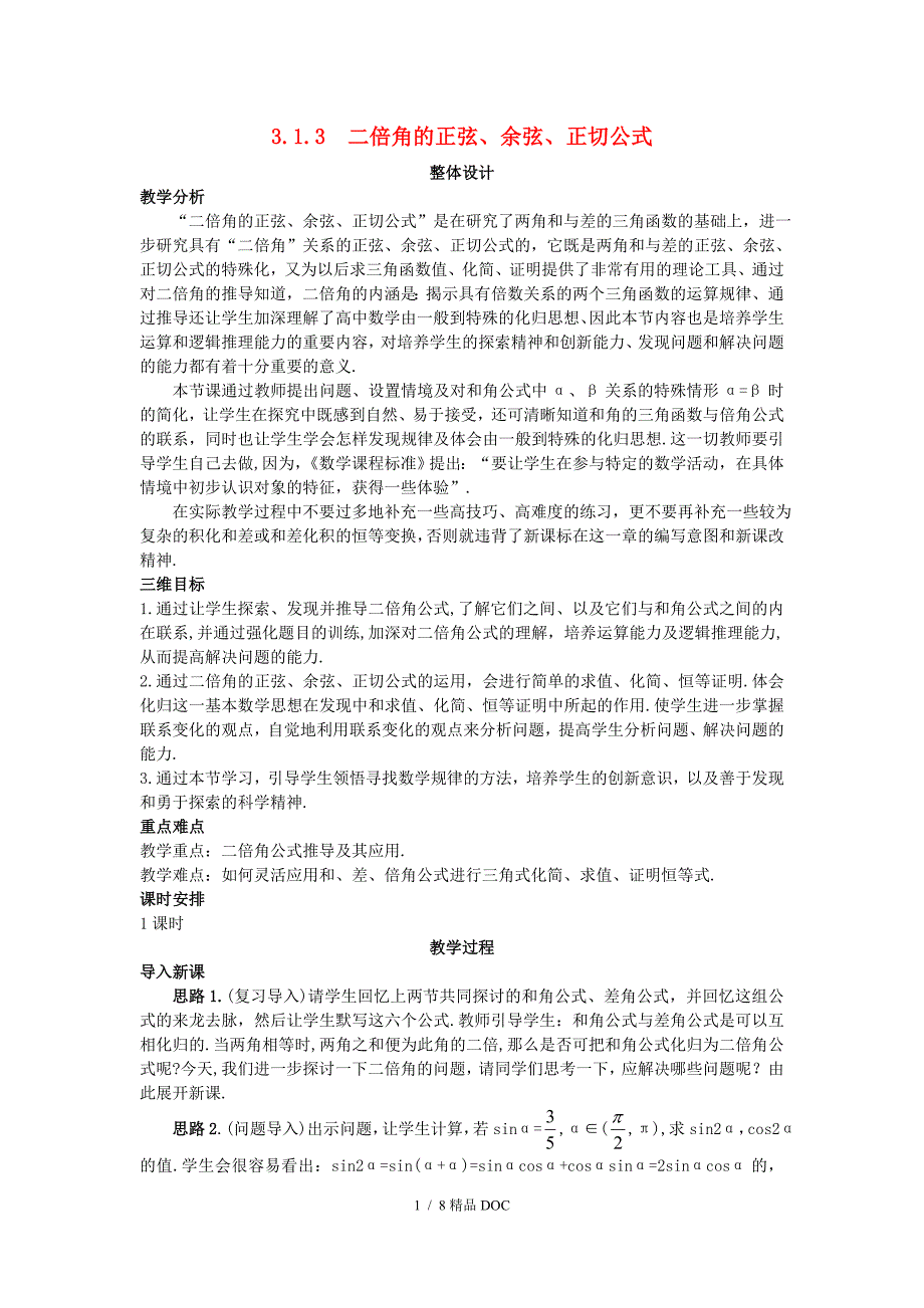 最新高中数学高中数学3.1.3二倍角的正弦余弦正切公式教案新人教A版必修4_第1页