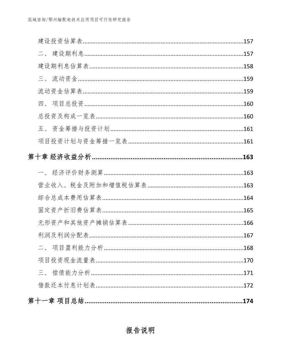 鄂州输配电技术应用项目可行性研究报告（范文模板）_第5页