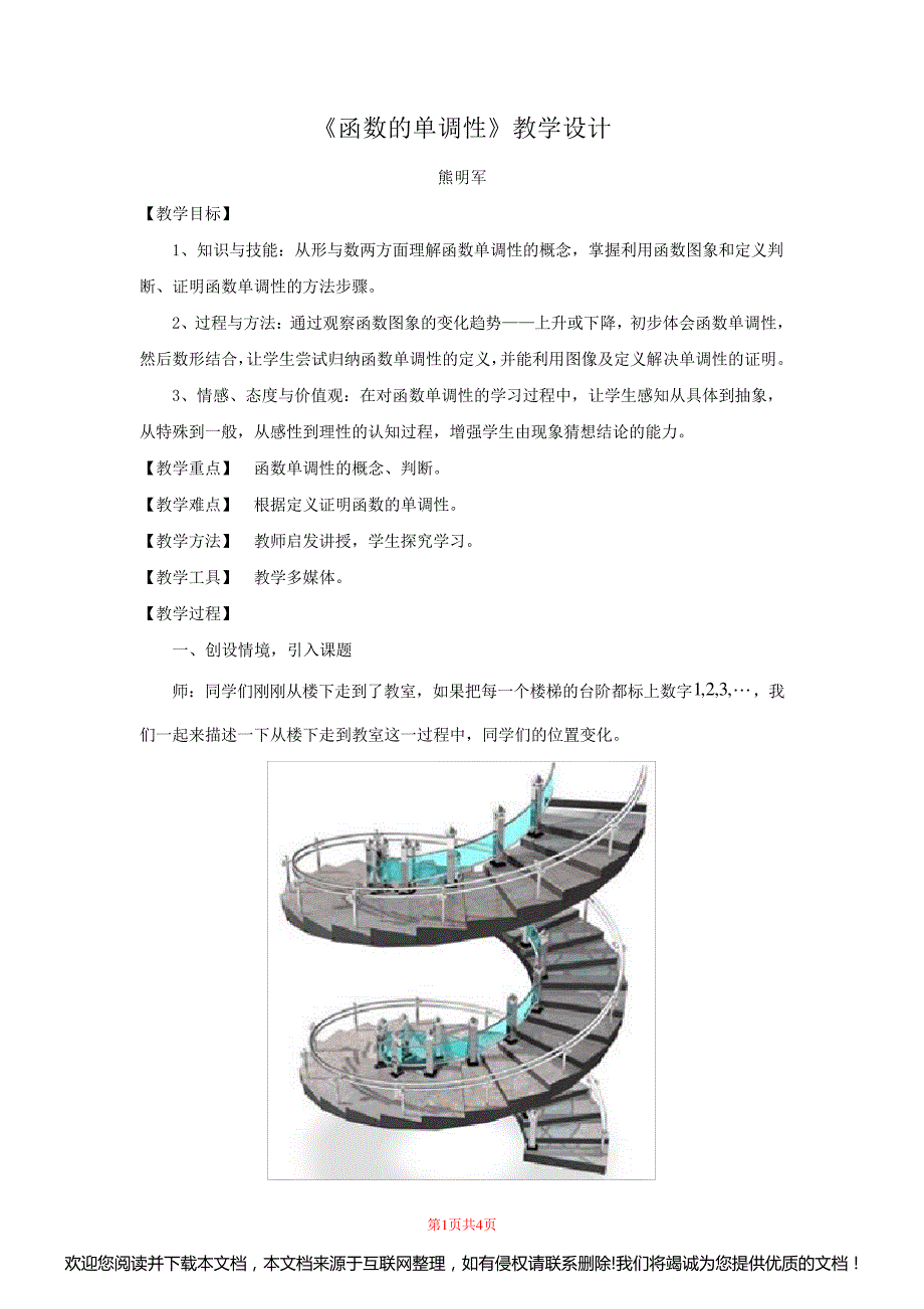 《函数的单调性》教学设计151839_第1页