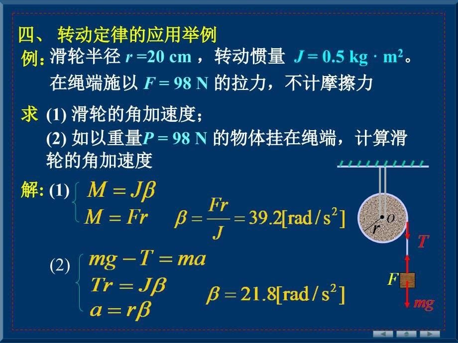 力矩刚体绕定轴转动定律_第5页