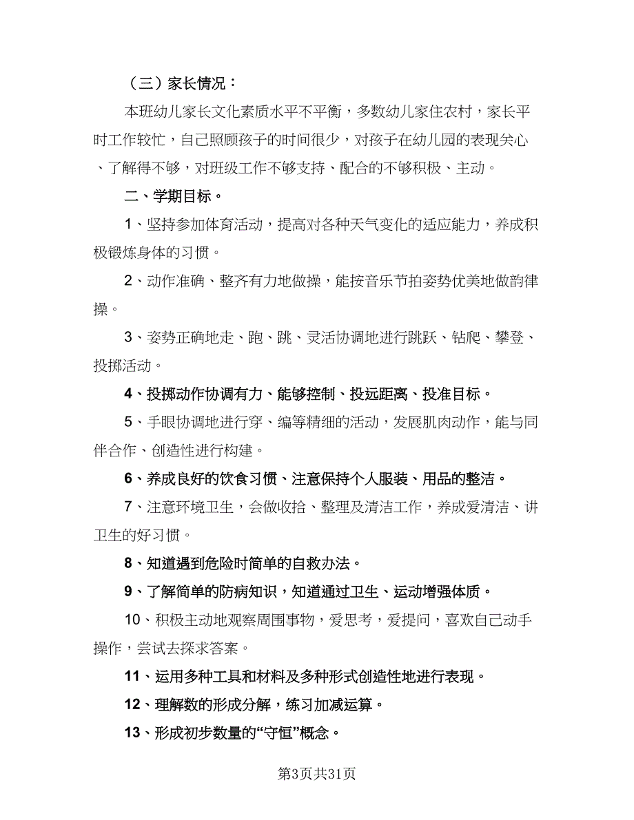 大班下学期第八周工作计划（9篇）.doc_第3页