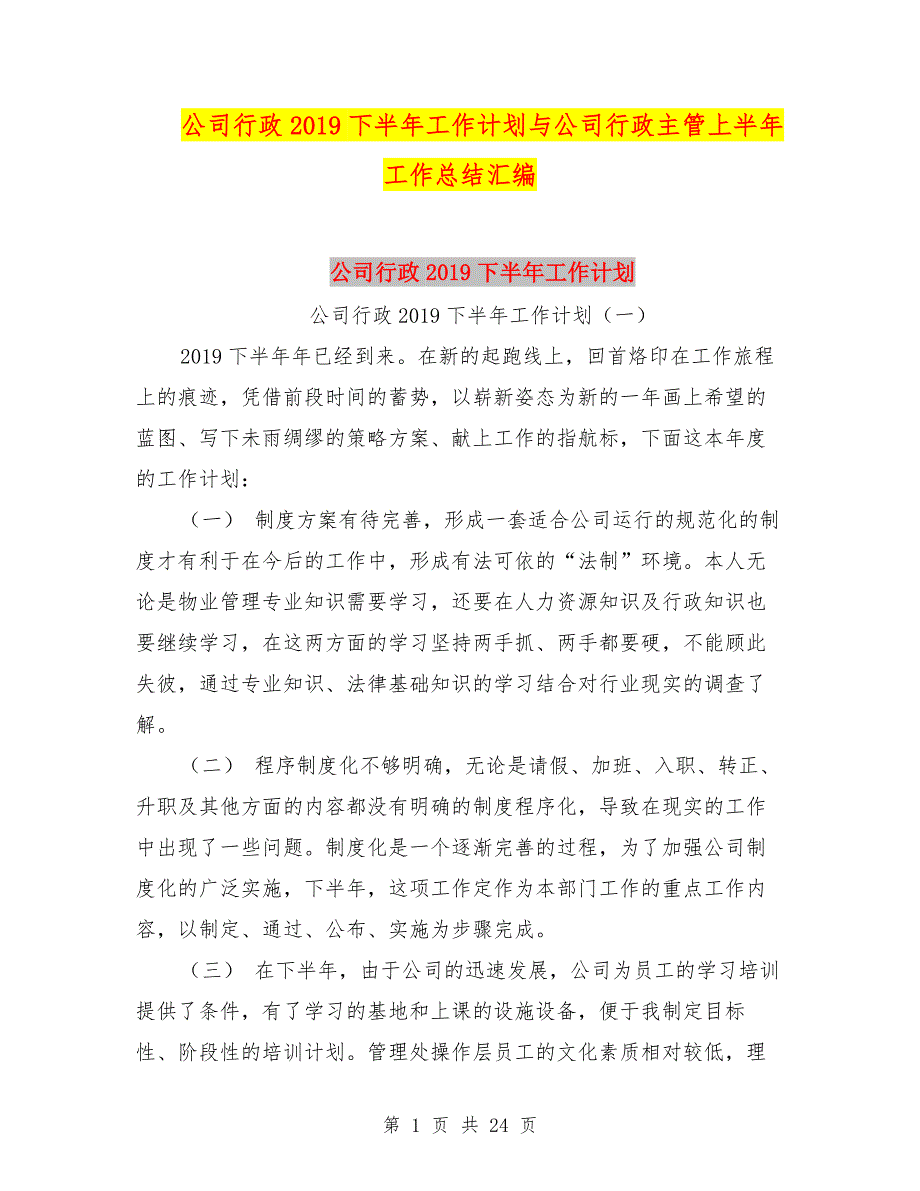 公司行政2019下半年工作计划与公司行政主管上半年工作总结汇编.doc_第1页